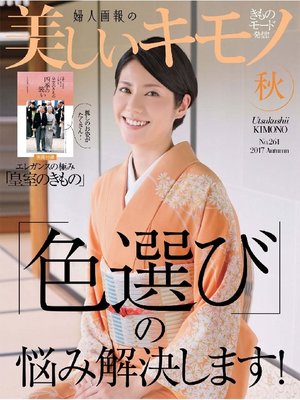 cover image of 美しいキモノ: 2017年秋号